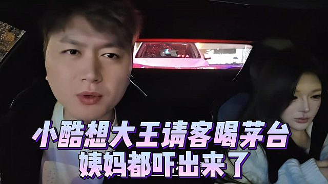 小酷想大王请客喝茅台，姨妈都吓出来了