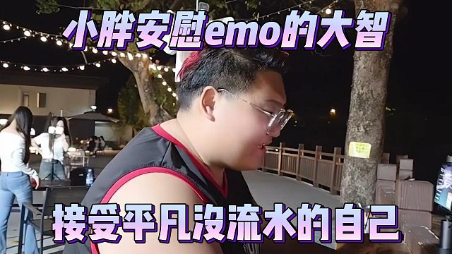 小胖安慰emo的大智，接受平凡没流水的自己