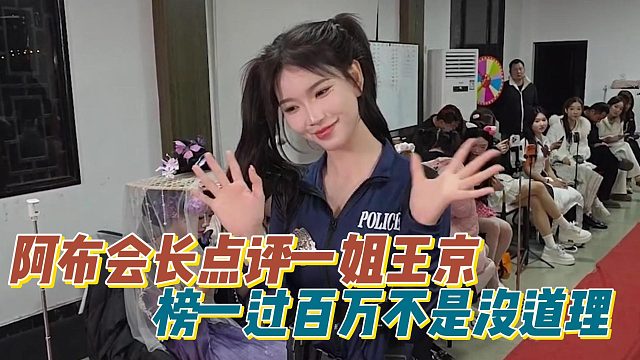 阿布会长点评一姐王京，榜一过百万不是没道理