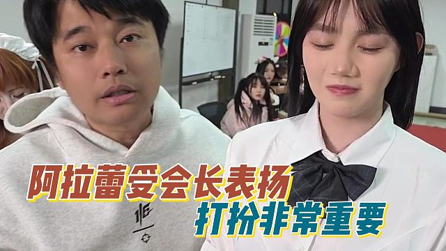 阿拉蕾受会长表扬，打扮非常重要