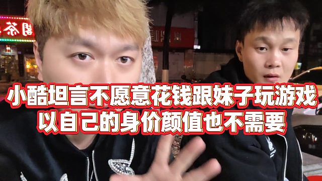【小小小酷哥】小酷坦言不愿意花钱跟妹子玩游戏，以自己的身价颜值也不需要