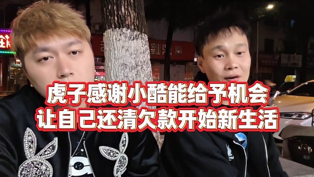 【小小小酷哥】虎子感谢小酷能给予机会，让自己还清欠款开始新生活