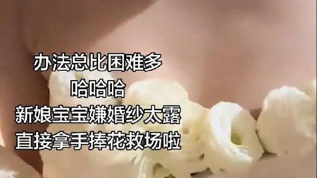 新娘很喜欢的婚纱因胸部太露,化妆师将手棒花放置胸前遮