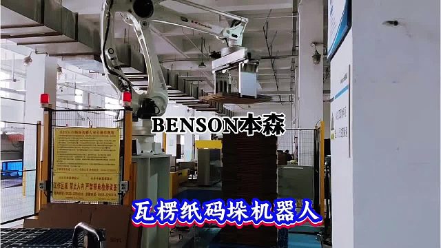 瓦楞纸码垛机器人