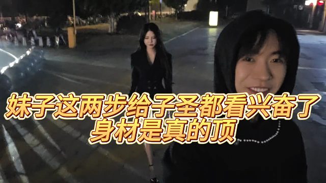 【子圣】妹子这两步给子圣都看兴奋了，身材是真的顶