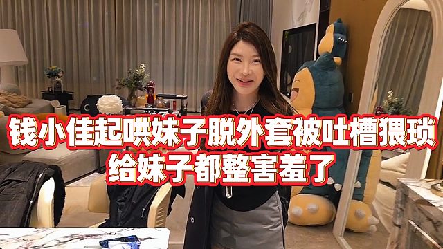 【钱小佳】钱小佳起哄妹子脱外套被吐槽猥琐，给妹子都整害羞了
