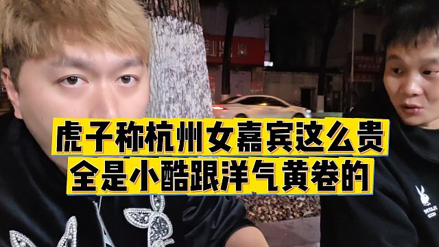 【小小小酷哥】虎子称杭州女嘉宾这么贵，全是小酷跟洋气黄卷的