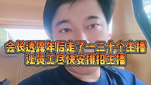 【集梦会长】会长透露年后走了一二十个主播，让员工尽快安排招主播