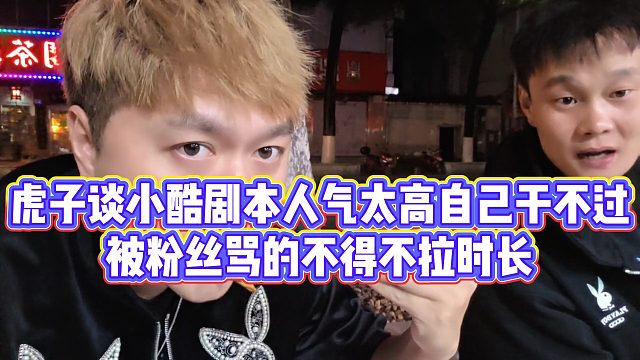 【小小小酷哥】虎子谈小酷剧本人气太高自己干不过，被粉丝骂的不得不拉时长