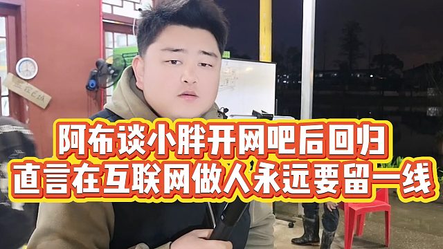 【集梦阿布】阿布谈小胖开网吧后回归，直言在互联网做人永远要留一线