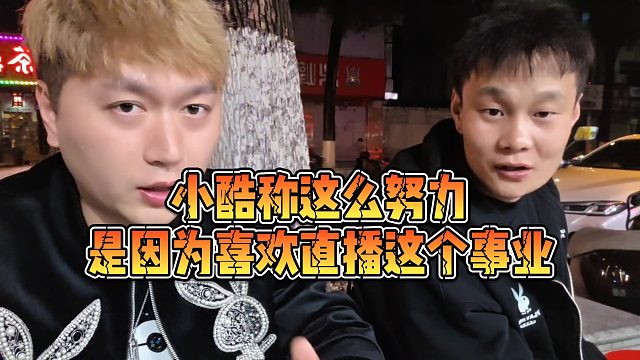 【小小小酷哥】小酷称这么努力，是因为喜欢直播这个事业