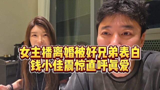 【钱小佳】女主播离婚被好兄弟表白，钱小佳震惊直呼真爱