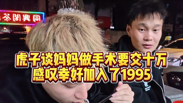 【小小小酷哥】虎子谈妈妈做手术要交十万，感叹幸好加入了1995