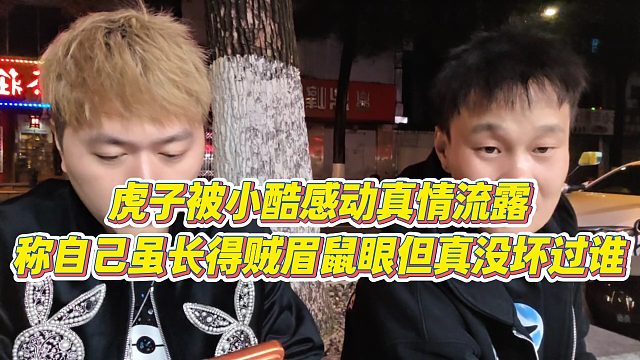 【小小小酷哥】虎子被小酷感动真情流露，称自己虽长得贼眉鼠眼但真没坏过谁