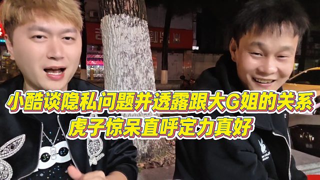 【小小小酷哥】小酷谈隐私问题并透露跟大G姐的关系，虎子惊呆直呼定力真好