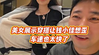 【錢小佳】美女展示穿搭讓錢小佳想歪，車速也太快了