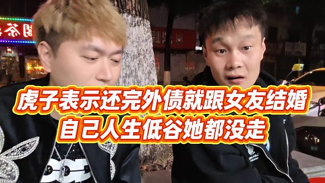 【小小小酷哥】虎子表示还完外债就跟女友结婚，自己人生低谷她都没走