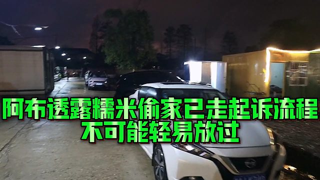 【集梦阿布】阿布透露糯米偷家已走起诉流程，不可能轻易放过