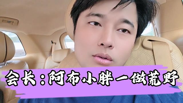 【集梦会长】会长夸奖阿布荒野人气高，准备让小胖跟阿布四月一起搞一次