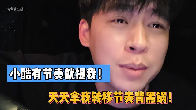 张开朗：小酷有节奏就提我！天天拿我转移节奏背黑锅！