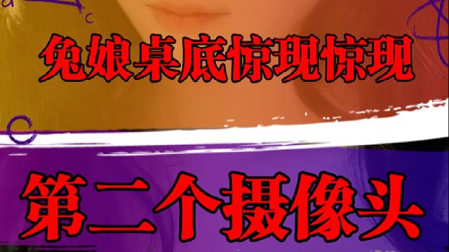 兔娘桌底惊现，第二个摄像头