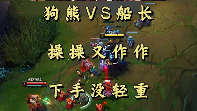 狗熊VS船长 操操又作作 下手没轻重！