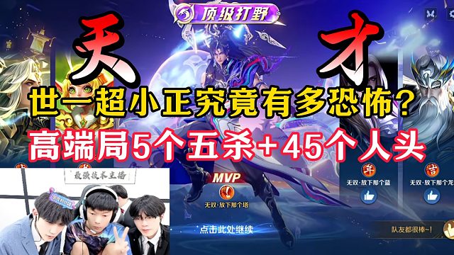 世一超小正究竟有多恐怖？高端局5个五杀 45个人头！