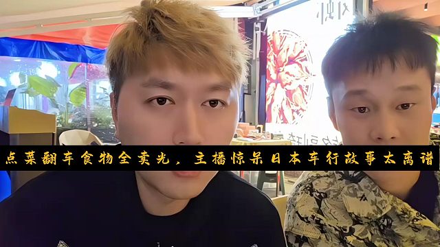 点菜翻车食物全卖光，主播惊呆日本车行故事太离谱