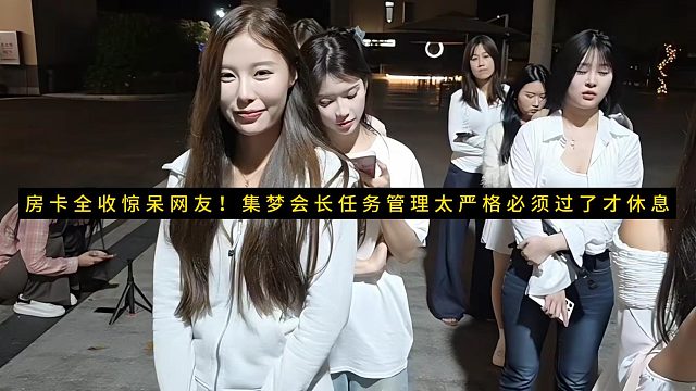 房卡全收惊呆网友！集梦会长任务管理太严格必须过了才休息