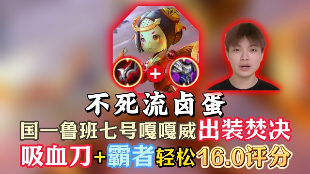 国一鲁班七号嘎嘎威出装焚决！吸血刀 霸者成为上分密码！