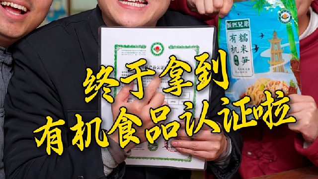 大家都说清明前的笋尖格外脆嫩，有机糯米笋可不是说说而已