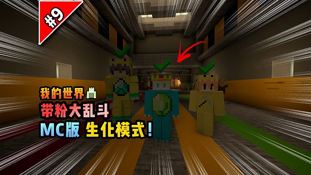 我的世界带粉大乱斗：MC版生化模式！
