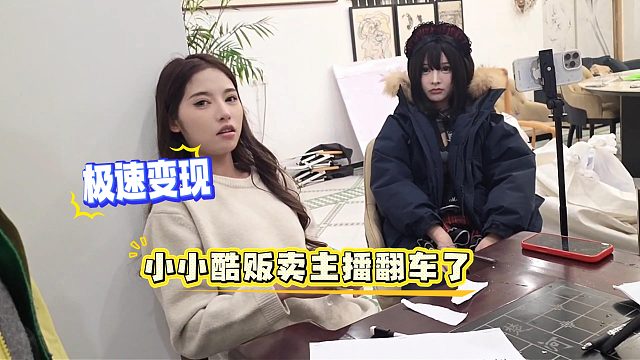 小小酷卖主播翻车，惨遭怒骂