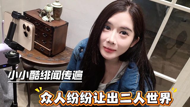 小小酷和酒窝暧昧时期，大家都很自觉腾出二人世界