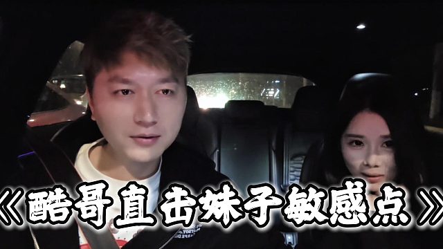 酷哥精准拿捏妹子敏感点，妹子差点都没忍住