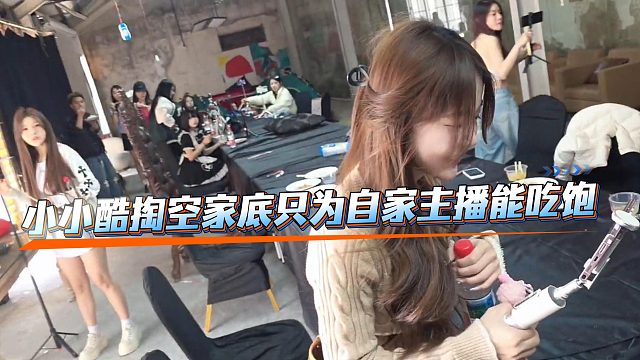小小酷不忍心自家主播饿肚子，直接请他们吃大餐瞬间收取大片粉丝