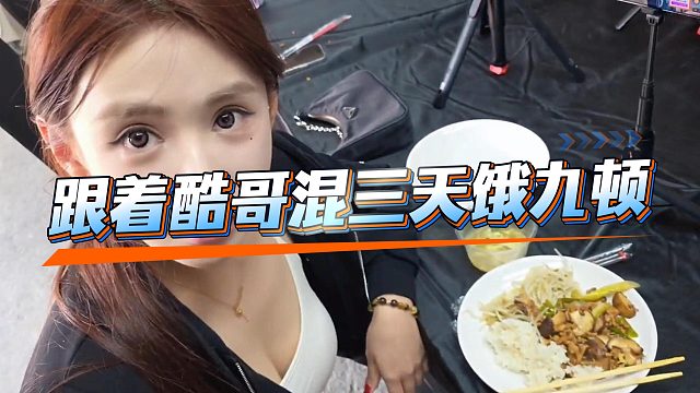 小小酷没实力了，一群主播都给饿坏了