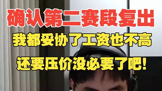 我什么都妥协了工资也不高！呼吸哥：还要压价没必要了吧