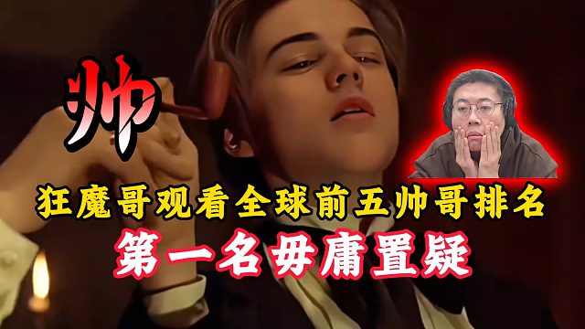 狂魔哥观看全球前五帅哥排名！第一名毋庸置疑！