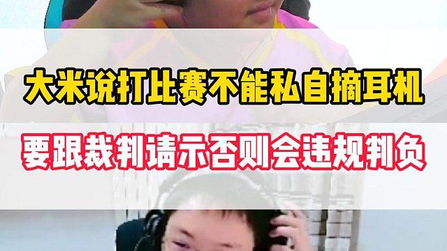 大米说打比赛禁止私自摘掉耳机，摘耳机要请示裁判否则会违规判负
