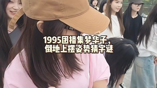 1995团播集梦华子，倒地上摆姿势猜字谜