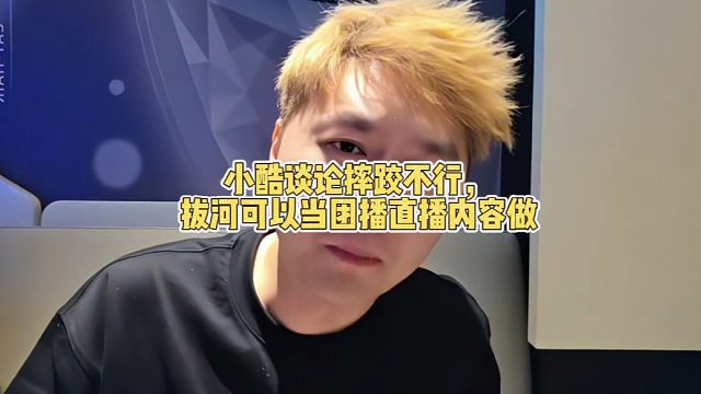 小酷谈论摔跤不行，拔河可以当团播直播内容做