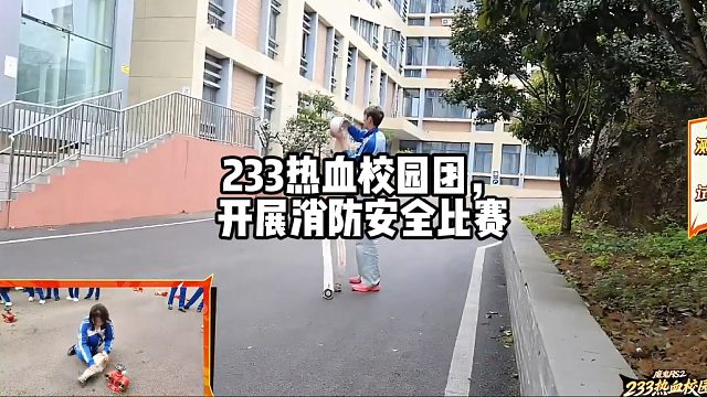233热血校园团，开展消防安全比赛