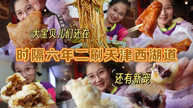 【逛吃天津】时隔六年二刷西湖道连吃七家店，还好大宝贝儿都在！