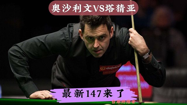 最新147来了！塔猜亚准度附体火力全开，打出生涯第7杆147
