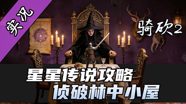 【直播精剪】星星传说林中小屋副本教学