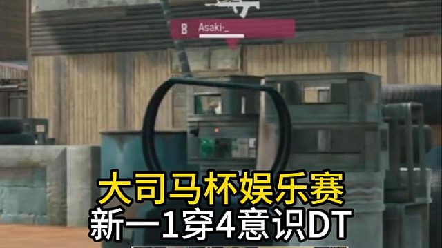 新一1穿4意识DT大司马杯娱乐赛！