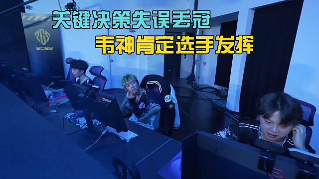 4am战队关键决策失误丢冠，韦神肯定选手比赛表现！