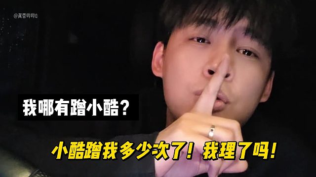 张开朗：我哪有蹭小酷？小酷蹭我多少次了！我理了吗！