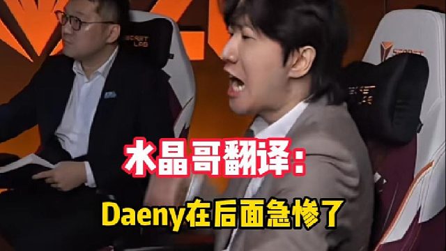 给Daeny在后台急坏了！